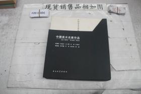 中国美术名家作品（全十册）