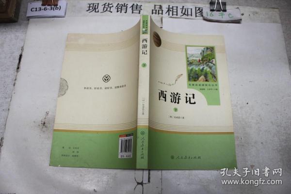 中小学新版教材 统编版语文配套课外阅读 名著阅读课程化丛书：西游记 七年级上册（套装上下册） 