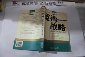 蓝海战略:超越产业竞争，开创全新市场