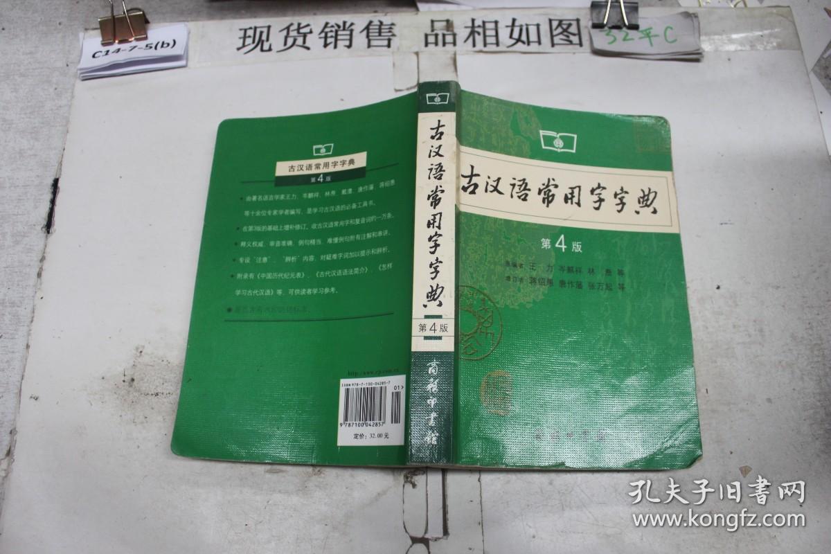 古汉语常用字字典·（第4版）