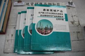 最新氯碱产品生产新工艺与过程优化控制及安全事故防范产品检测技术应用手册 全4册