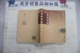 走近中医：对生命和疾病的全新探索