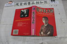 张学良大传