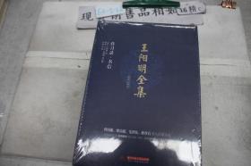 王阳明全集（简体注释版） 精装 传习录 书信+诗赋 墓志 祭文+年谱 世德纪+奏疏 公移序记说 杂著（全5册）