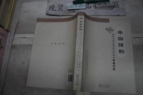 琴园弦韵（湖北大学中国古代文学学科先贤行述）