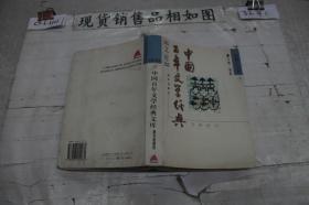 中国百年文学经典文库.短篇小说卷(1895～1995)