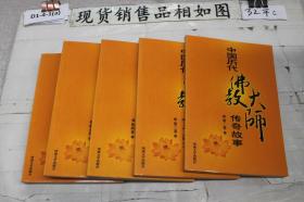 中国历代佛教大师传奇故事 二 三 四 五 六 合售