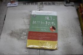 孩子，把你的手给我：与孩子实现真正有效沟通的方法