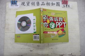 别告诉我你懂PPT（附光盘）