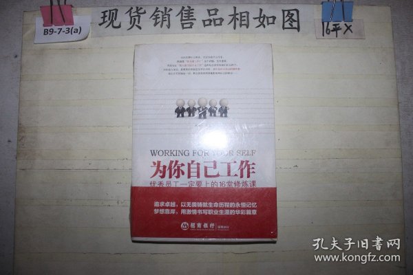 为你自己工作：优秀员工一定要上的16堂修炼课