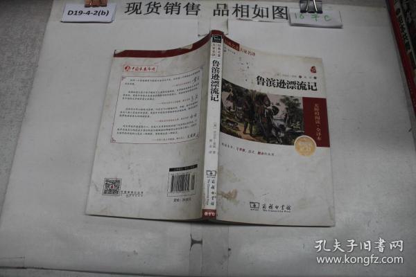 经典名著 大家名译：鲁滨逊漂流记（无障碍阅读 全译本 素质版）