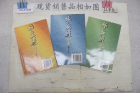 华英雄传奇 第一、三、六卷（三本合售）