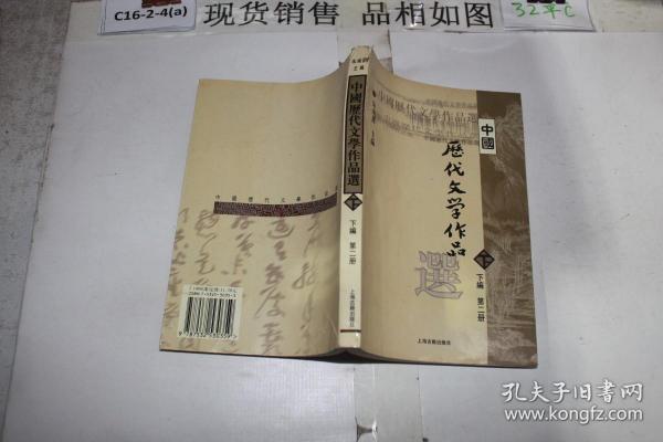 中国历代文学作品  下  （下编 第2册）