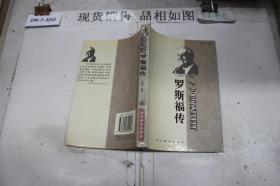 世界名人传记・罗斯福传1882-1945