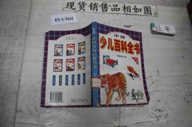 中国少儿百科全书 动植物天地 最新版
