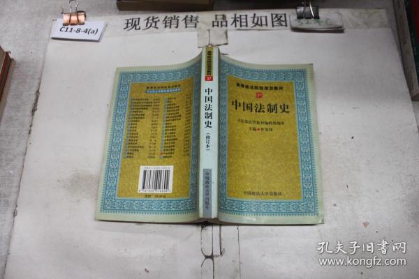 中国法制史（高等规划）