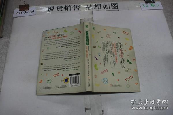 给人好印象的秘诀：如何让别人信任你、喜欢你、帮助你（精装）