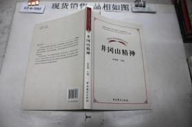 中国共产党革命精神系列读本.井冈山精神