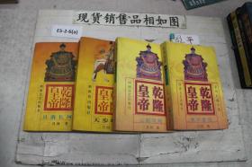 乾隆皇帝（3-6）4册合售