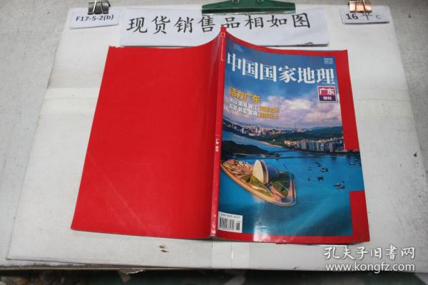 中国国家地理《广东特刊》