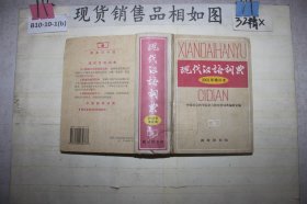 现代汉语词典：2002年增补本