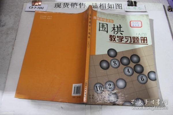 围棋教学习题册（入门）