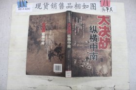 纵横中南:长篇战争纪实文学