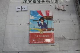 学生课外拓展阅读丛书：八十天环游地球