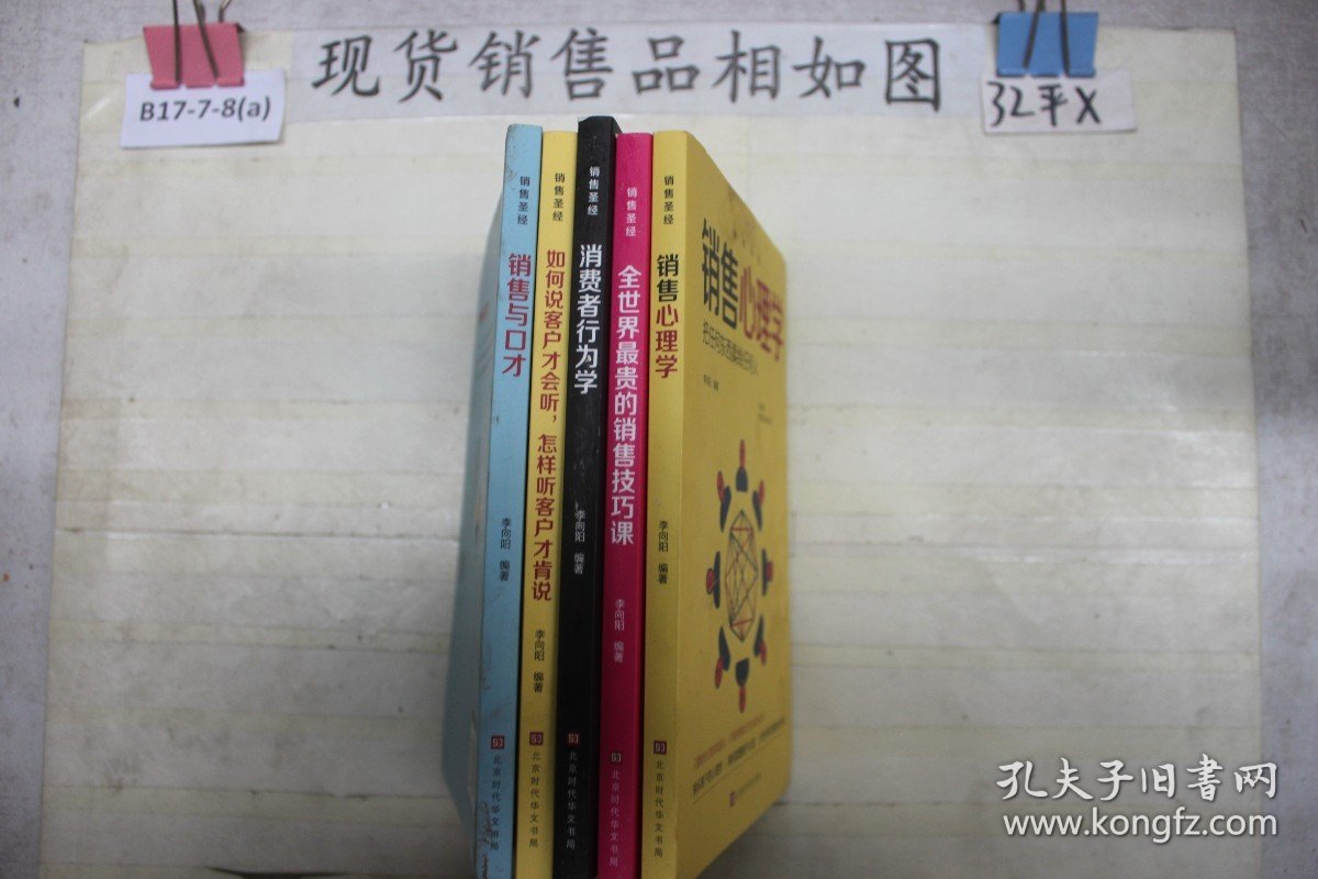 销售圣经【全5册】消费者行为学+销售与口才+全世界最贵的销售技巧课+如何说客户才会听，怎样听客户才肯说+销售心理学