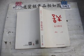 鱼羊野史·第1卷：晓松说 历史上的今天