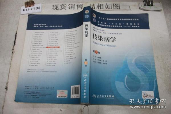 传染病学(第8版) 李兰娟、任红/本科临床/十二五普通高等教育本科国家级规划教材