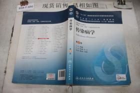 传染病学(第8版) 李兰娟、任红/本科临床/十二五普通高等教育本科国家级规划教材