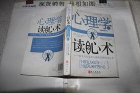 心理学与读心术：成为人际关系大赢家必懂的读心术