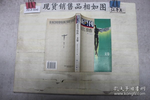 《新周刊》2001年佳作（文卷）