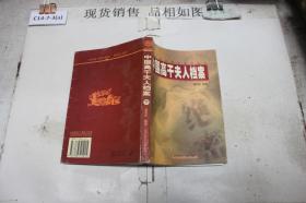 中国高干夫人档案(下册)