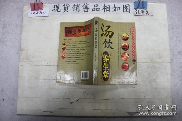 汤饮养生堂：孔伯华养生医馆专家谈养生
