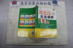 高血压生活调养100招