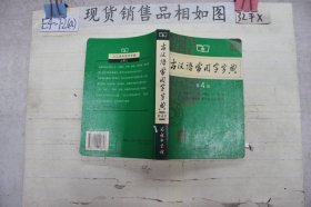 古汉语常用字字典（第4版·）