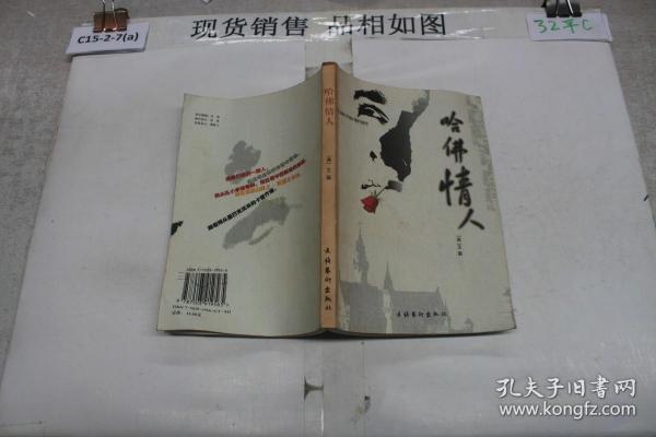 哈佛情人：A Short Story Collection