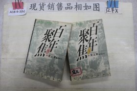 百年聚焦:1840-1949