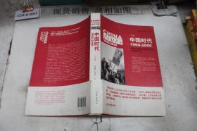 《中国时代》（下）：美国主流报刊撰写的中国百年现代史