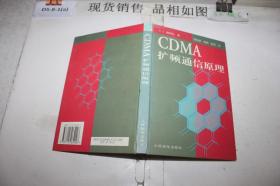 CDMA 扩频通信原理