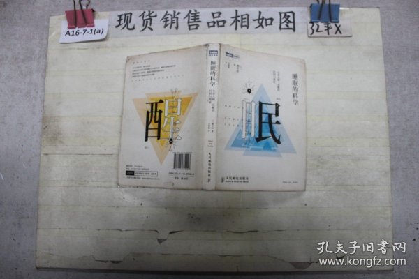 睡眠的科学：生命入睡、苏醒的机制与奥秘