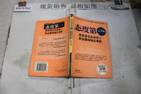 态度第一：世界著名企业员工职业精神强化准则