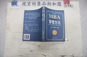 MBA管理方法