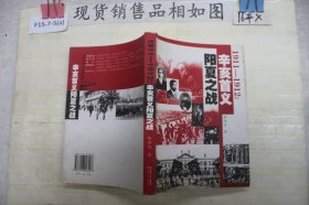 1911-1912辛亥首义阳夏之战