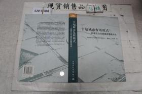 节地城市发展模式——JD模式与可持续发展城市论