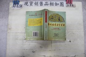 古汉语常用字字典 1998年版~