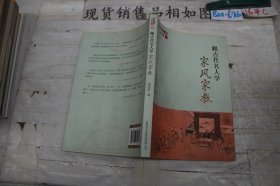 跟古代名人学家风家教