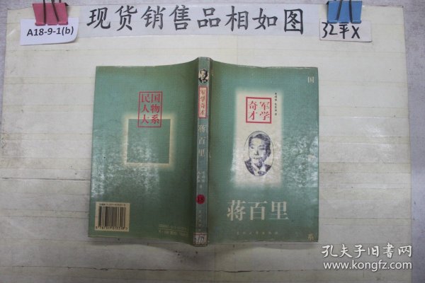 军学奇才(蒋百里)：Jiang Baili (Min guo ren wu da xi)